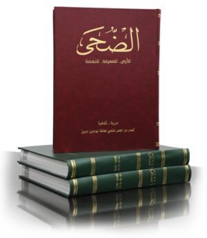 مجلدات الضحى (عدد 13-14-15-16-17-18-19-20)