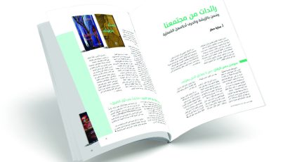 مقالة «رائدات من مجتمعنا» في العدد ٢٨ من .