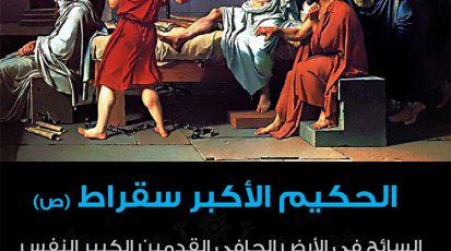 الحكيم الأكبر سقراط-1