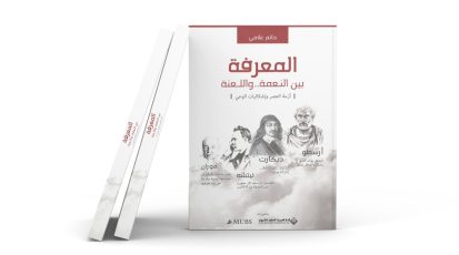 المعرفة-بين-النعمة-واللعنة