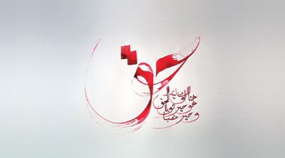 حقّ